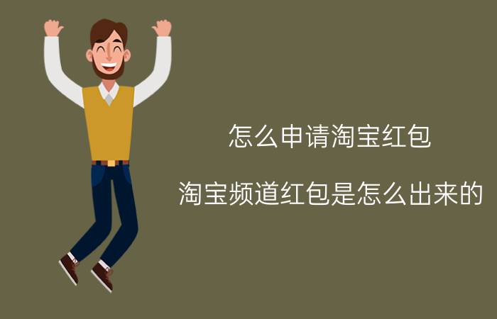 怎么申请淘宝红包 淘宝频道红包是怎么出来的？